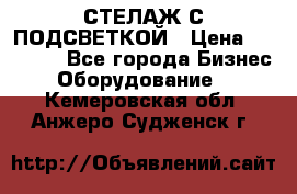 СТЕЛАЖ С ПОДСВЕТКОЙ › Цена ­ 30 000 - Все города Бизнес » Оборудование   . Кемеровская обл.,Анжеро-Судженск г.